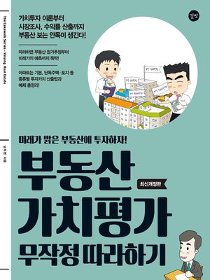 cover image of 부동산 가치평가 무작정 따라하기 (2017 개정판)